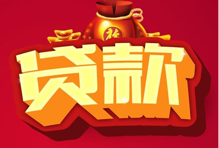 洮北信用贷款