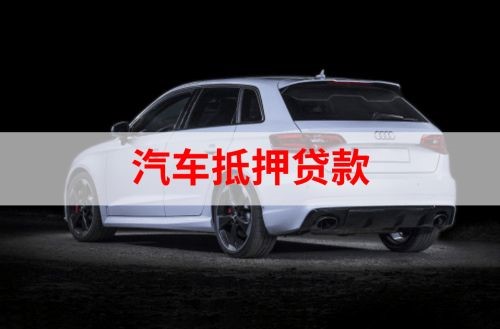 洮北重庆汽车抵押贷款办理需要哪些条件