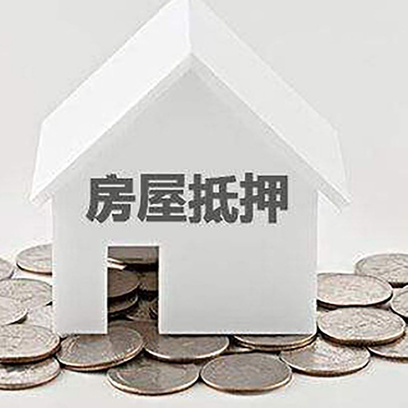 洮北房产抵押贷款条件|按揭房抵押贷款|房子抵押贷款