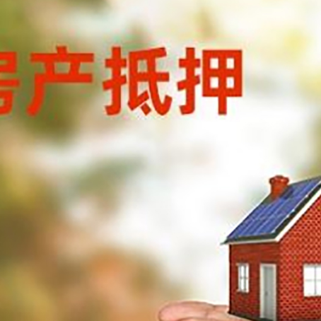 洮北房产二次抵押贷款的条件和资料?