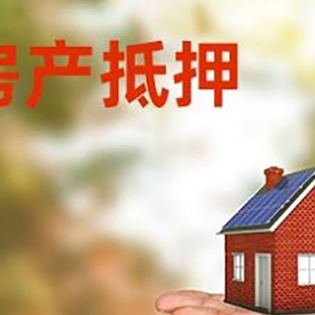 洮北房产抵押消费贷款的有哪些办理流程?