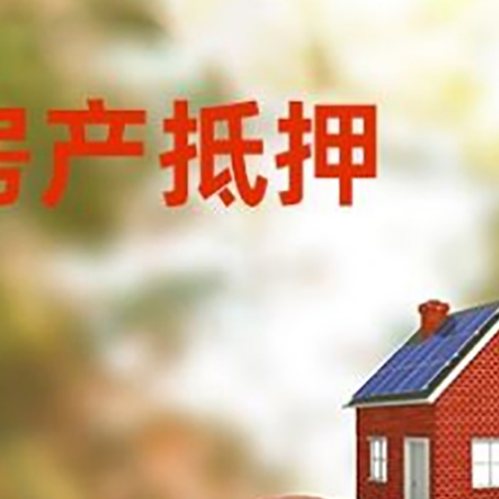 洮北房子抵押贷款可以选择哪些机构?