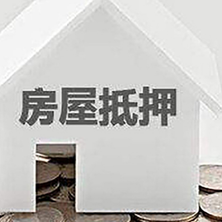 洮北房子抵押贷款在用途上有何规定？