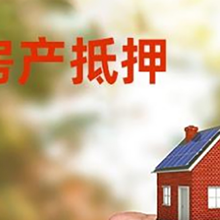洮北房屋抵押贷款二次抵押一定要满足条件