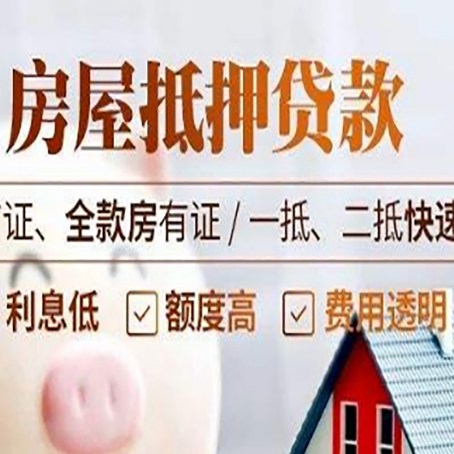 洮北房屋抵押贷款的几大误区你中了吗？