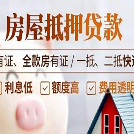 洮北房屋抵押贷款需要注意什么呢？