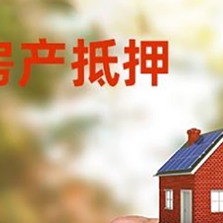 洮北房产抵押贷款申请条件？