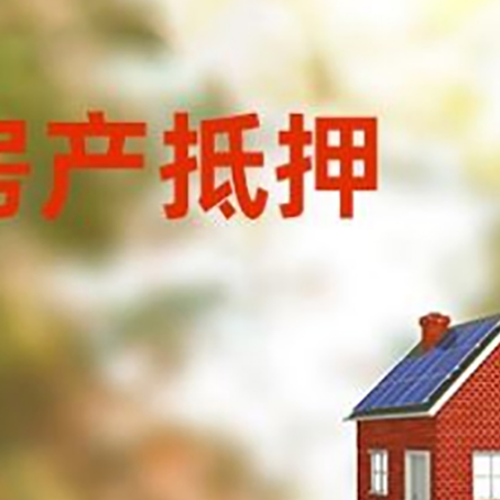 洮北房屋抵押贷款时要注意什么？