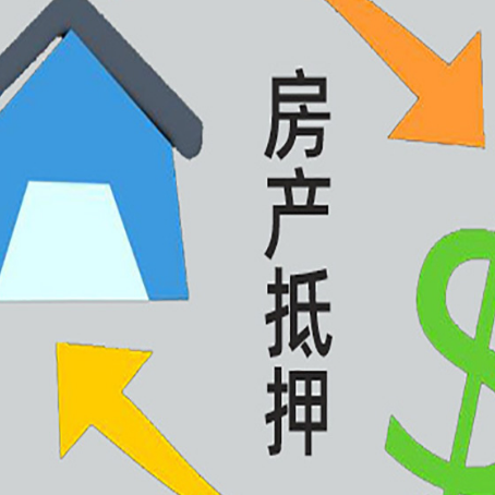 洮北房产抵押贷款如何办理手续？