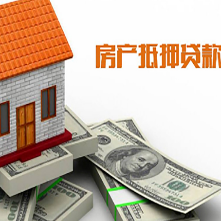洮北房子抵押贷款能贷多少?