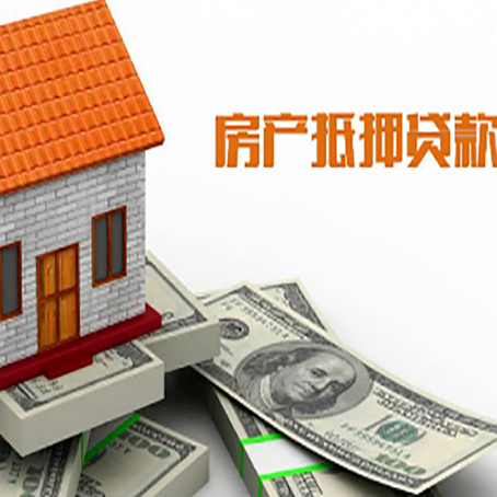 洮北房子抵押贷款办理的流程