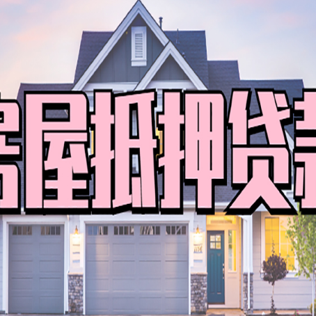 洮北房子抵押贷款成功办理容易吗？
