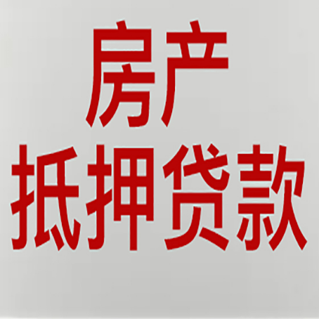 洮北房屋抵押贷款的注意事项