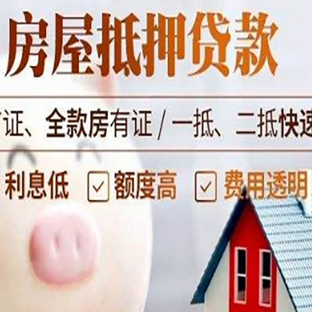 洮北房屋抵押消费贷的具体条件和流程