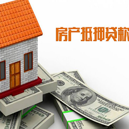 洮北房产抵押贷款找担保公司更安心