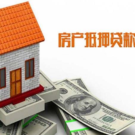 洮北房产抵押贷款更高能贷多少钱呢?