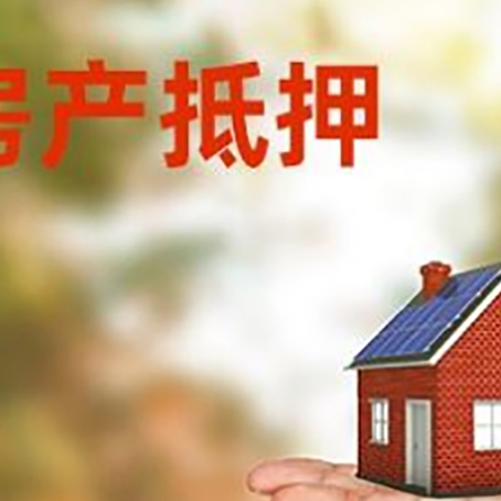 洮北房产抵押贷款和房屋典当有什么区别?